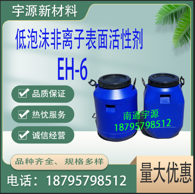 低泡沫非离子表面活性剂 EH-6