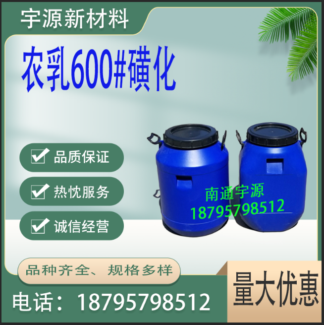 农乳600#磺化