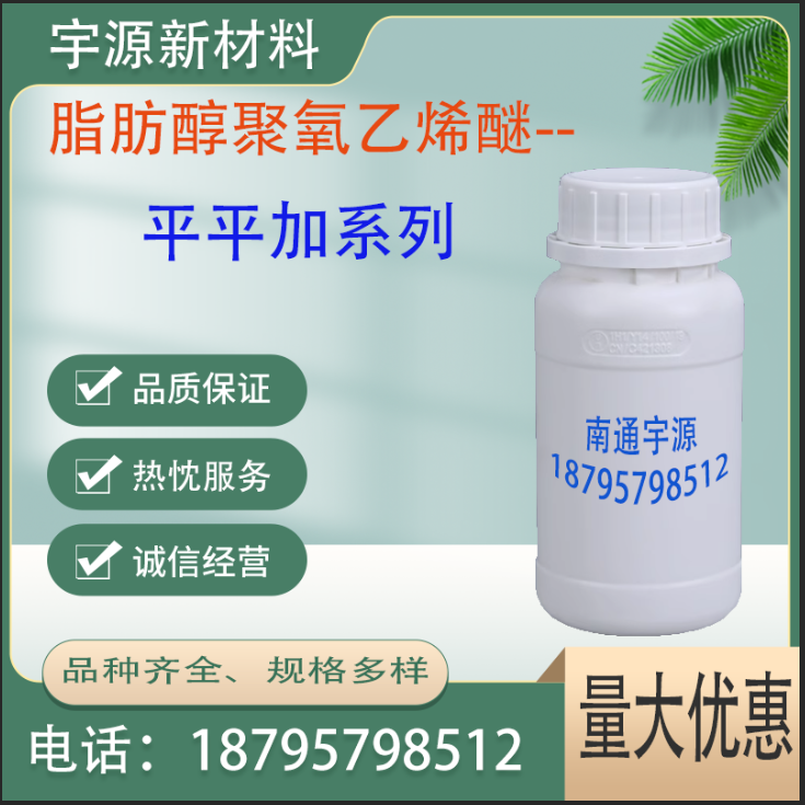 脂肪醇聚氧乙烯醚-平平加