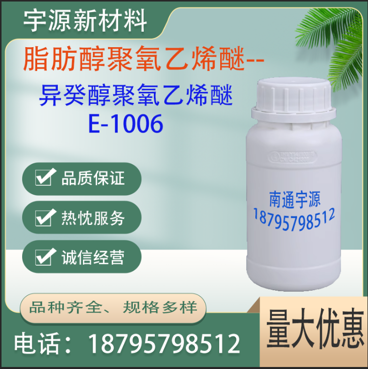 异癸醇聚氧乙烯醚E-1006 