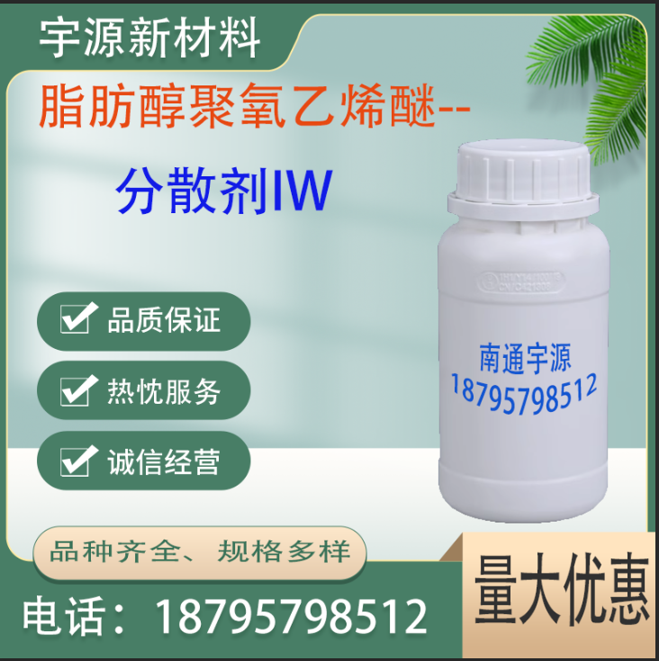分散剂IW