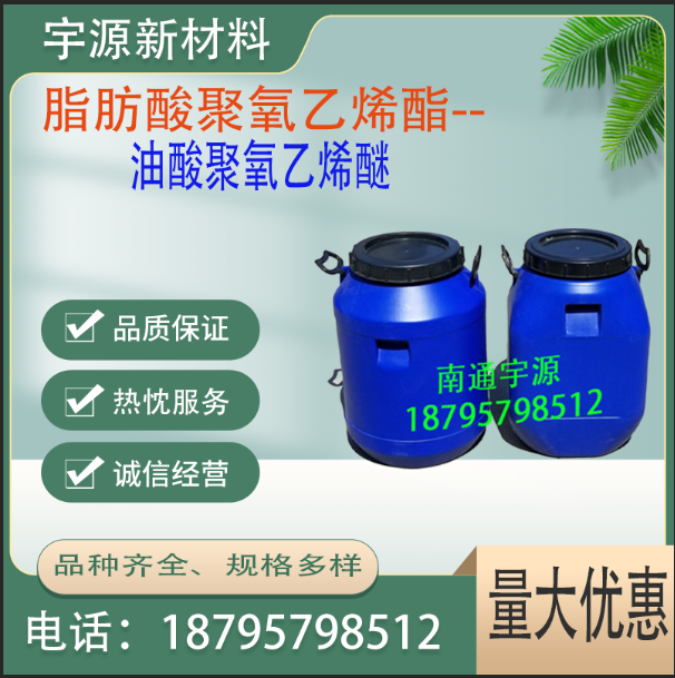 油酸聚氧乙烯醚