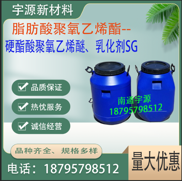 硬脂酸聚氧乙烯醚