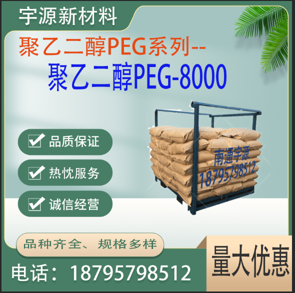 聚乙二醇PEG8000