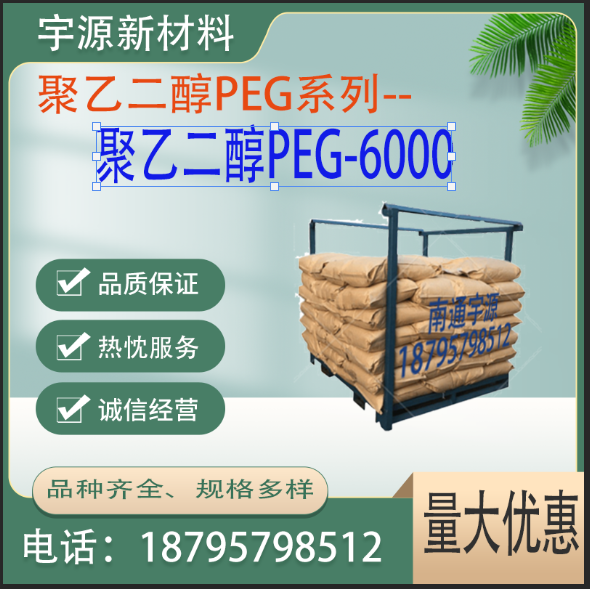 聚乙二醇PEG6000