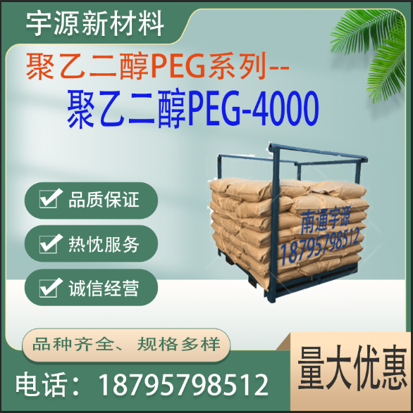 聚乙二醇PEG4000