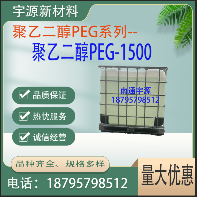 聚乙二醇PEG1500
