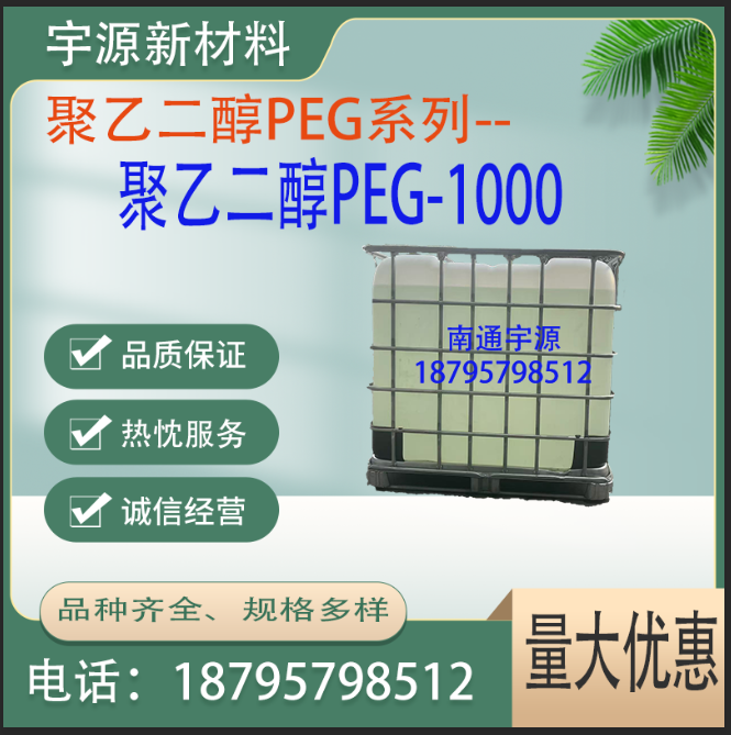 聚乙二醇PEG1000