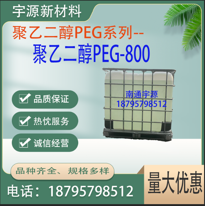 聚乙二醇PEG800