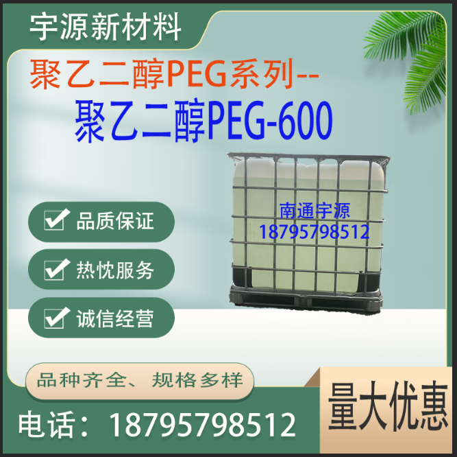 聚乙二醇PEG600