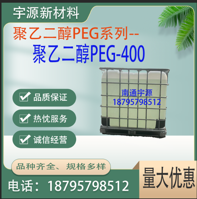 聚乙二醇PEG400
