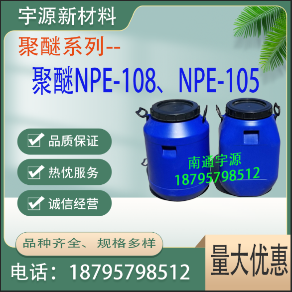 聚醚NPE-108、NPE-105 