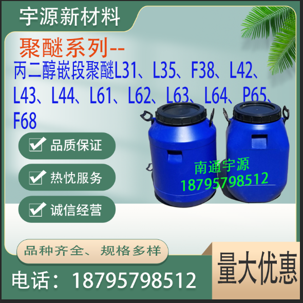 丙二醇嵌段聚醚L31、L35、F38、L42、L43、L44、L61、L62、L63、L64、P65、F68 