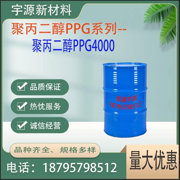 聚丙二醇PPG4000