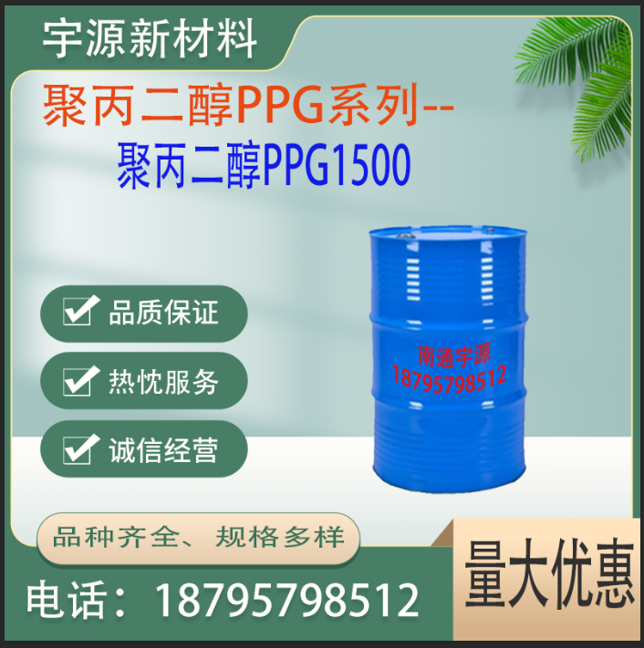 聚丙二醇PPG1500