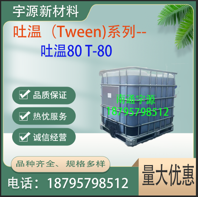 吐温80 T-80
