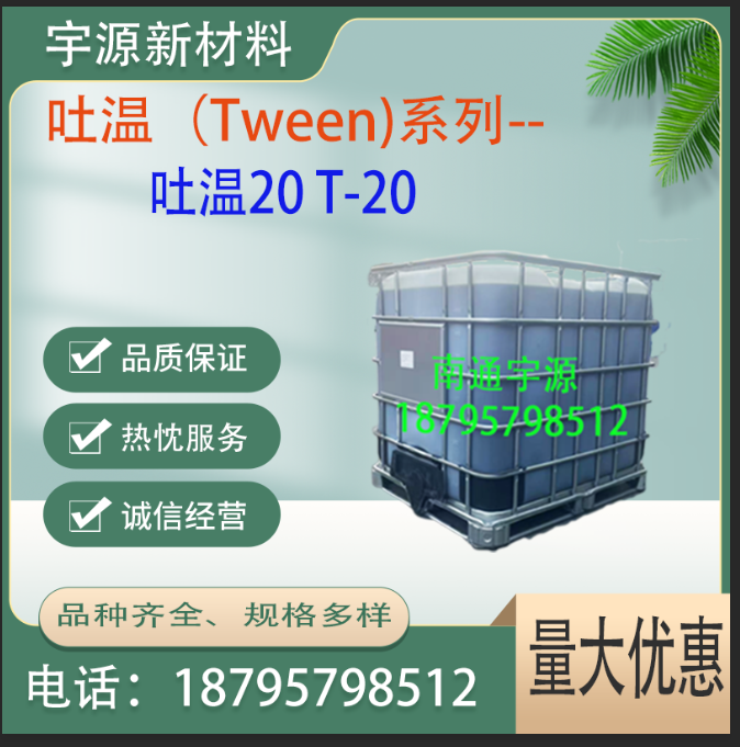 吐温20 T-20