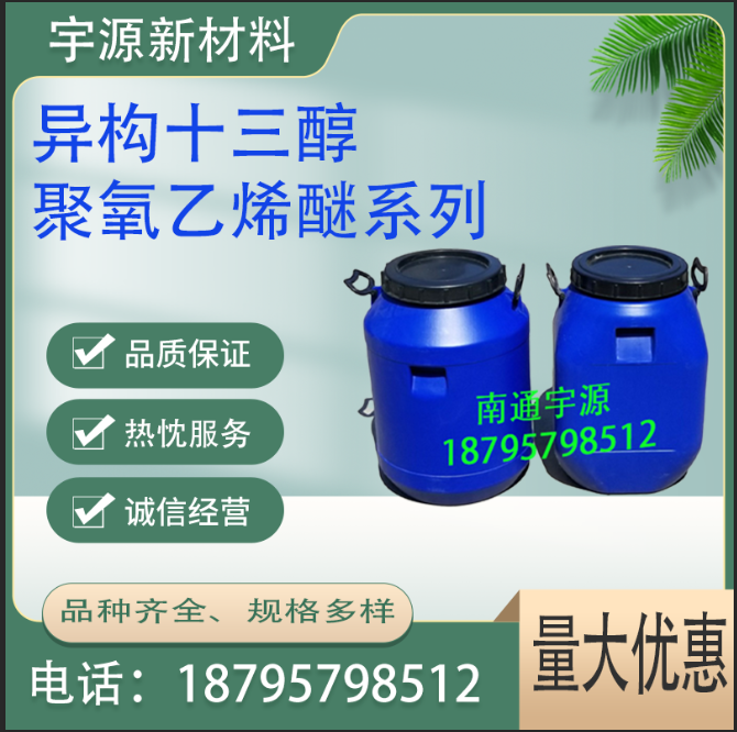 异构十三醇聚氧乙烯醚