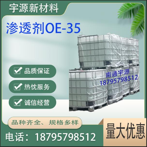渗透剂OE-35