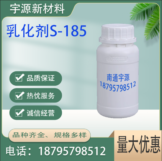 乳化剂S-185