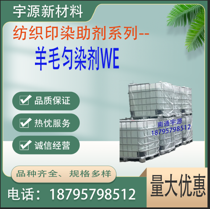 羊毛匀染剂WE 