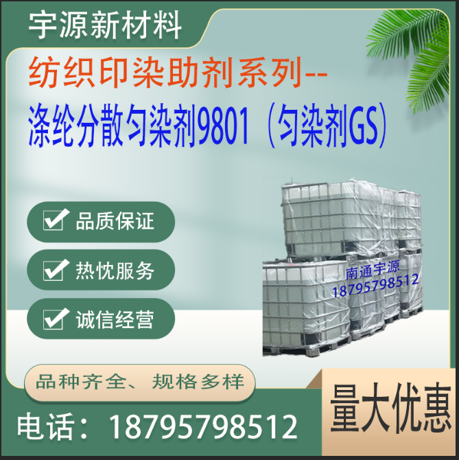 涤纶分散匀染剂9801（匀染剂GS）