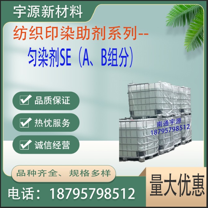 匀染剂SE（A、B组分）