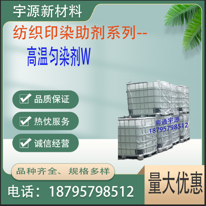 高温匀染剂W