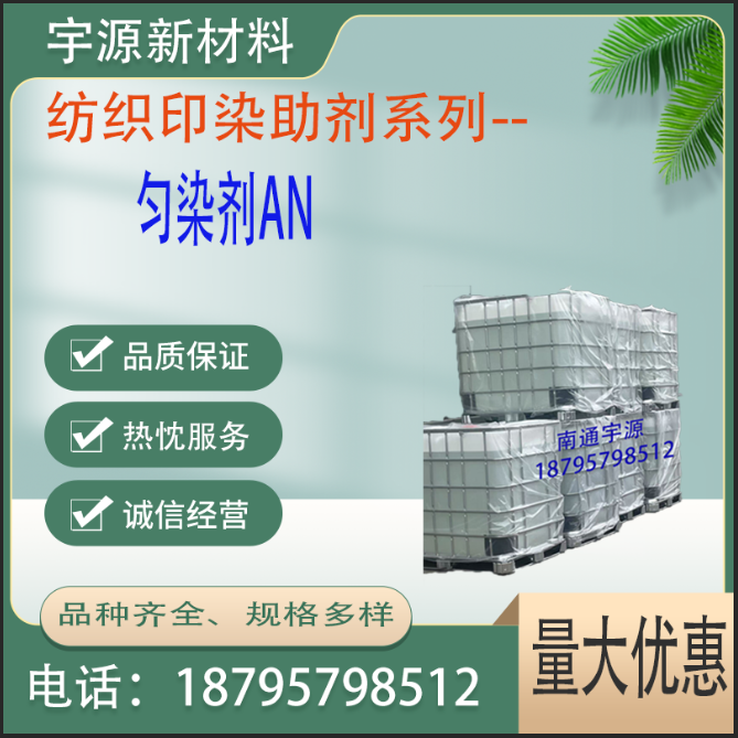 匀染剂AN 