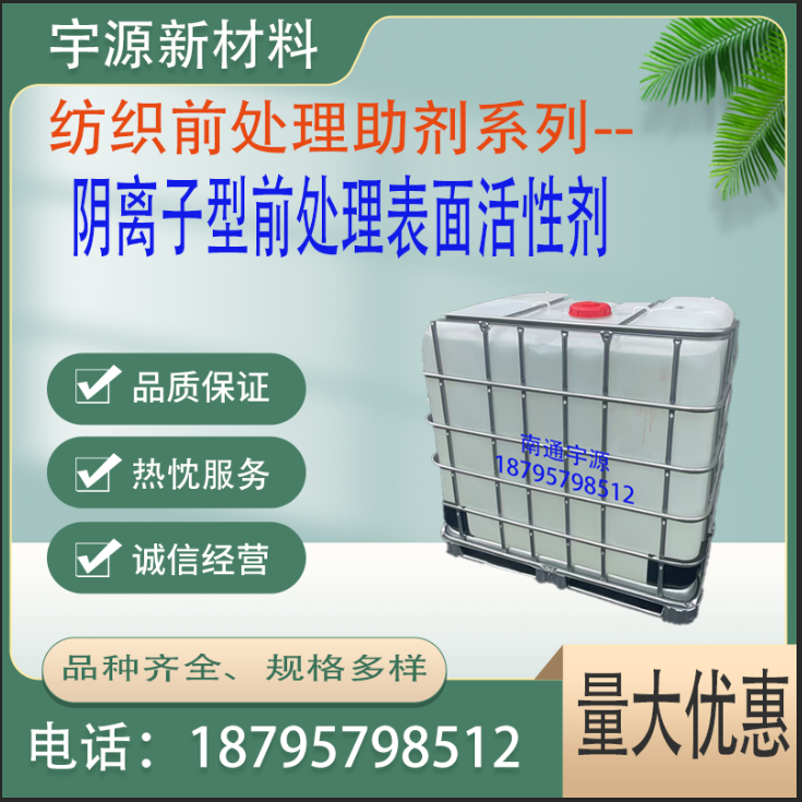 阴离子型前处理表面活性剂
