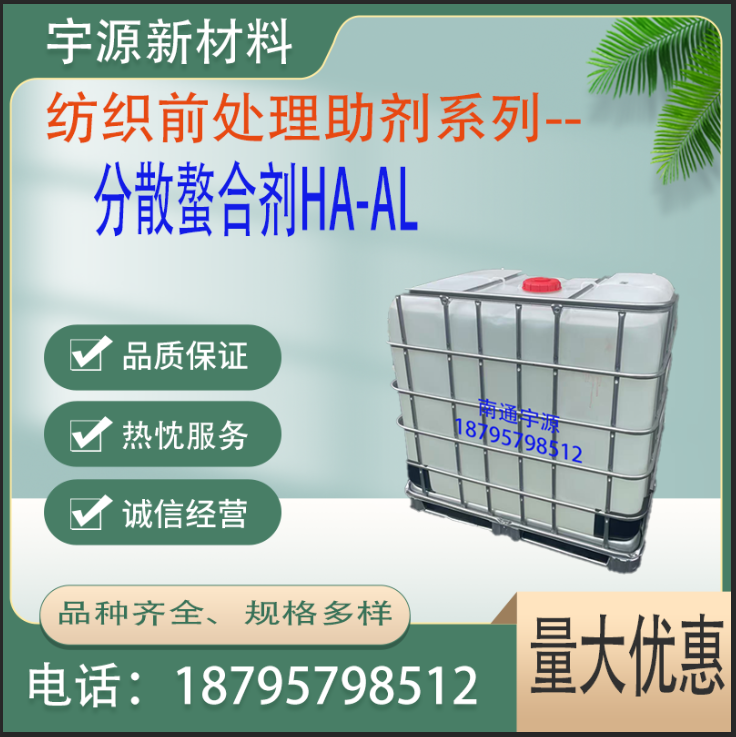 分散螯合剂HA-AL