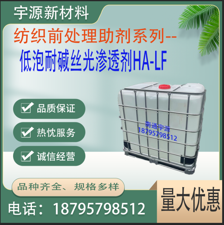 低泡耐碱丝光渗透剂HA-LF 