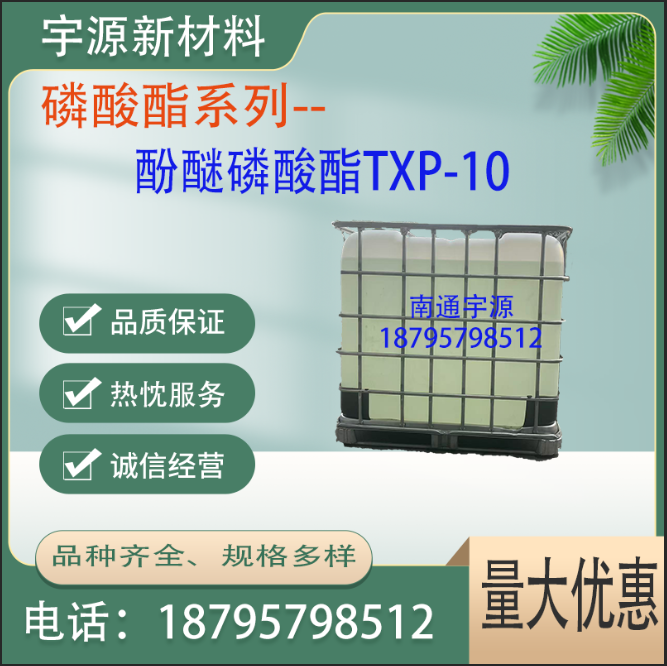 酚醚磷酸酯TXP-10