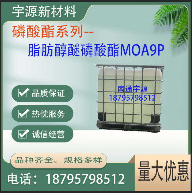 脂肪醇醚磷酸酯MOA9P 