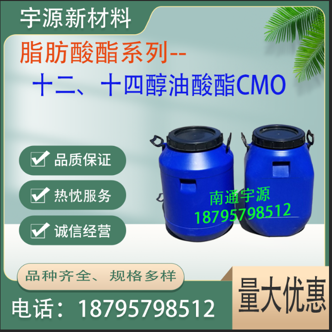 十二、十四醇油酸酯