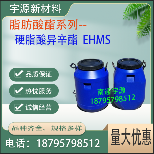 硬脂酸异辛酯  EHMS