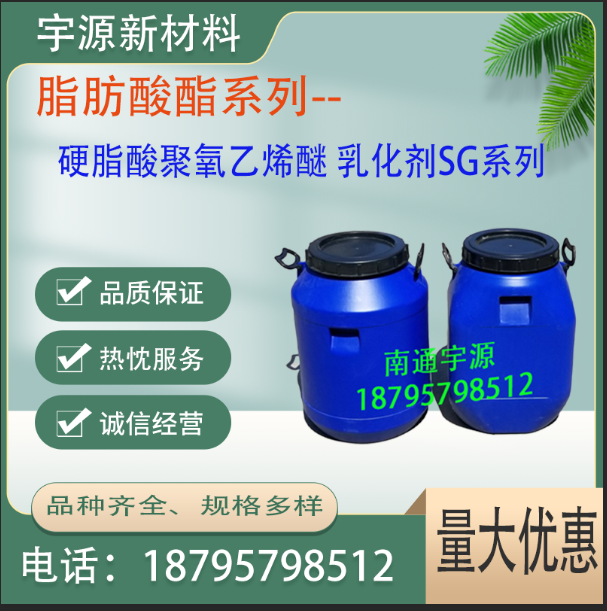 硬脂酸聚氧乙烯醚 乳化剂SG系列