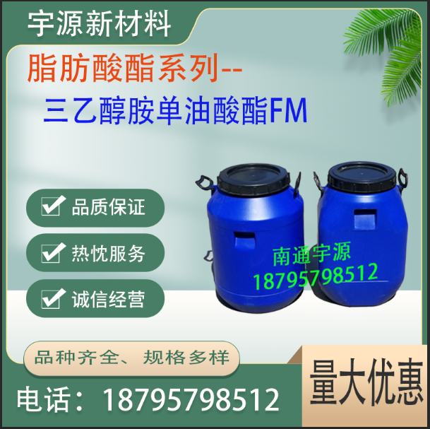 三乙醇胺单油酸酯FM