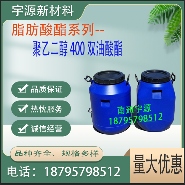 聚乙二醇 400 双油酸酯