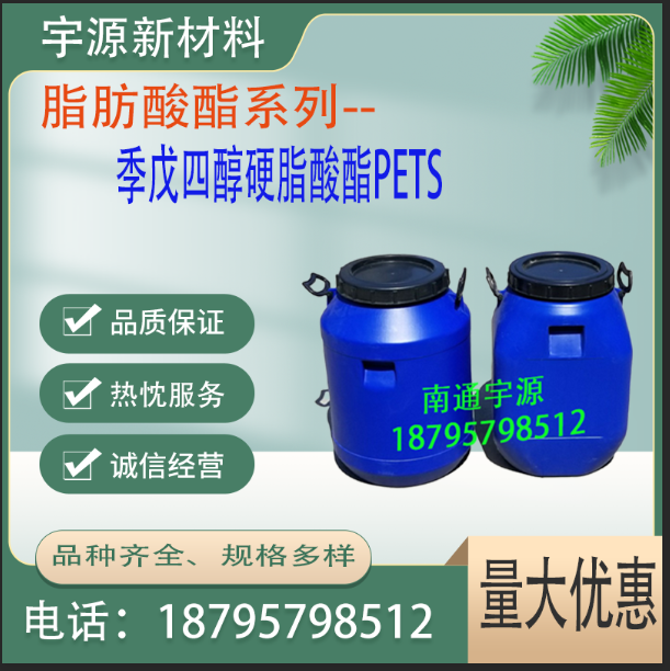 季戊四醇硬脂酸酯PETS