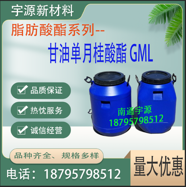 甘油单月桂酸酯 GML