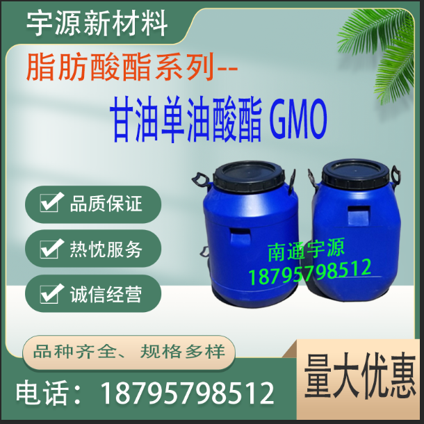 甘油单油酸酯 GMO