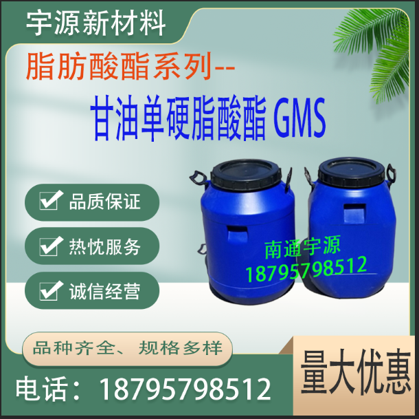 甘油单硬脂酸酯 GMS