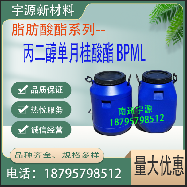 丙二醇单月桂酸酯 BPML