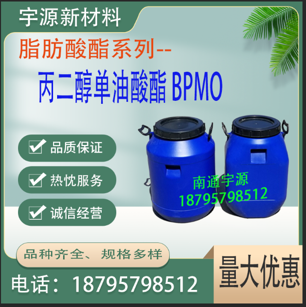 丙二醇单油酸酯 BPMO