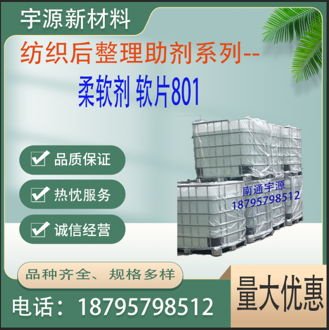 柔软剂 软片801