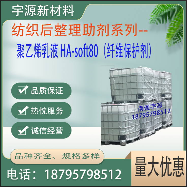 聚乙烯乳液 HA-soft80（纤维保护剂） 