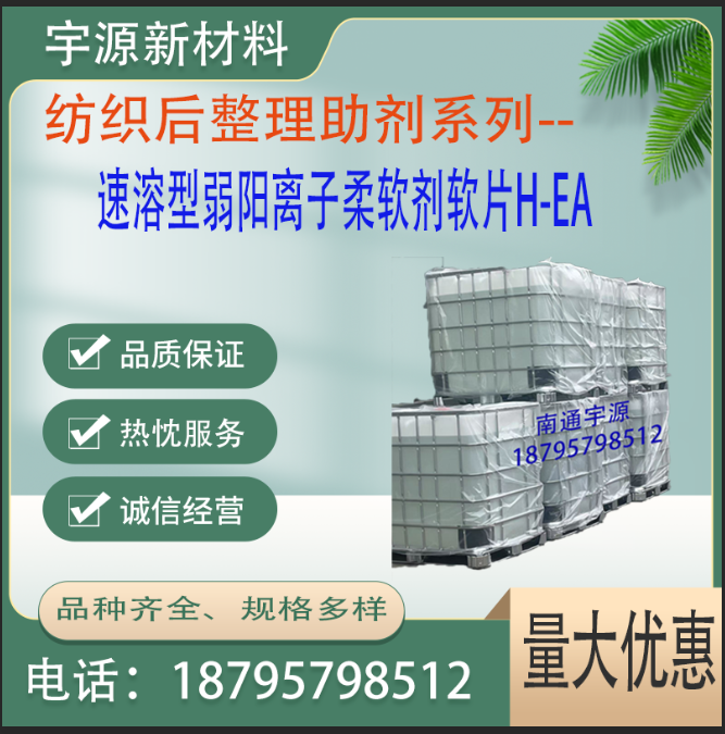 速溶型弱阳离子柔软剂软片H-EA 