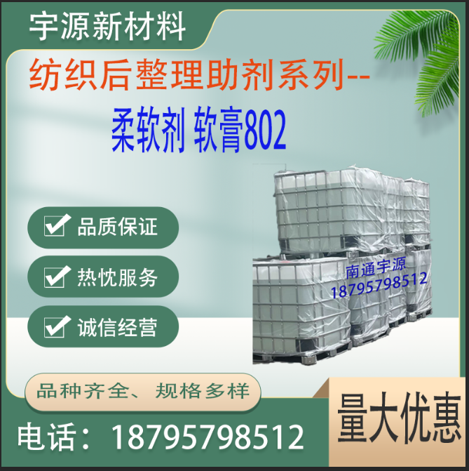 柔软剂 软膏802 