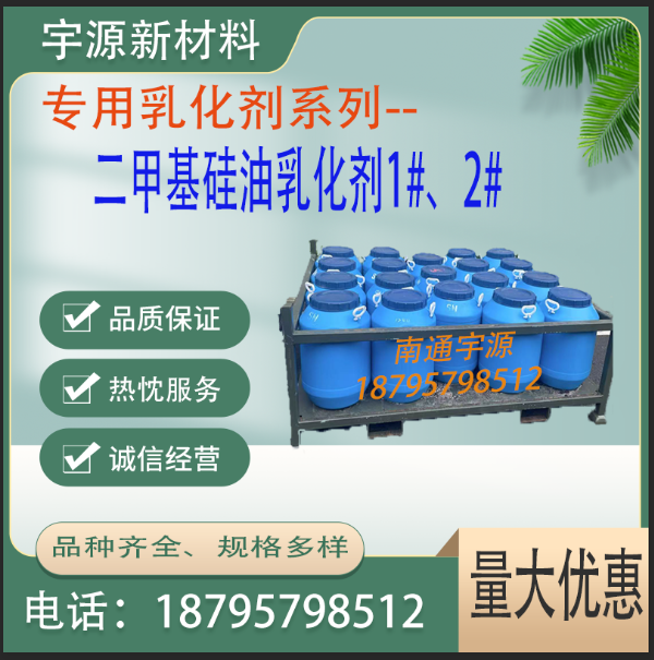 二甲基硅油乳化剂1#、2#